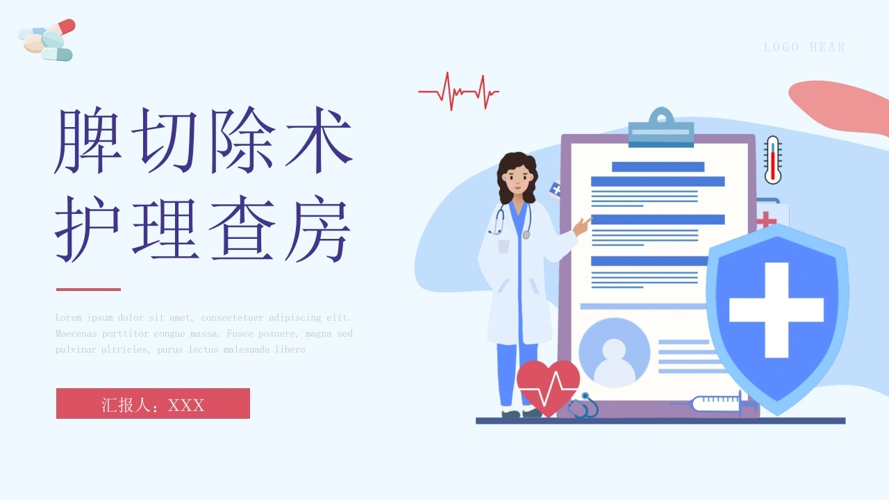 C1079脾切除术护理查房PPT-白衣资料网