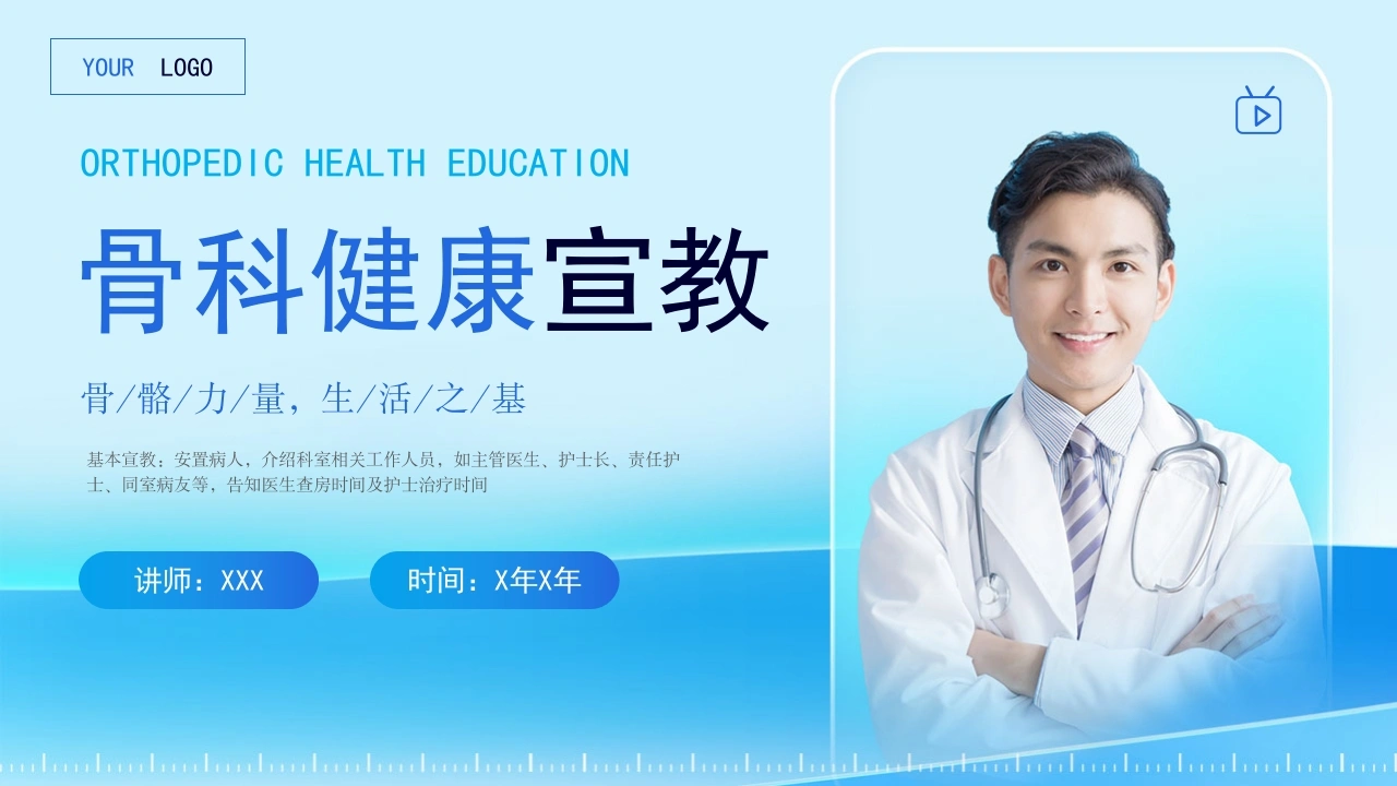 C1082骨科健康宣教PPT-白衣资料网