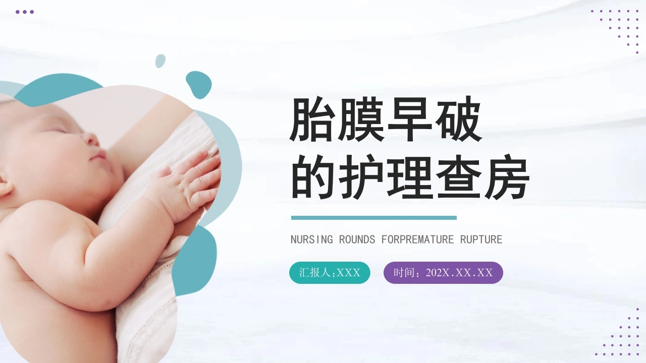 C1083胎膜早破的护理查房PPT-白衣资料网