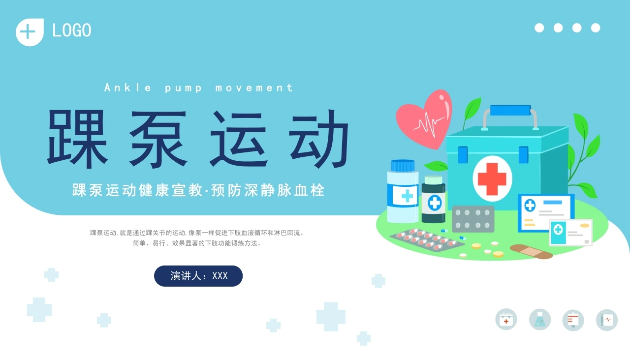 C1086踝泵运动健康宣教预防深静脉血栓PPT-白衣资料网