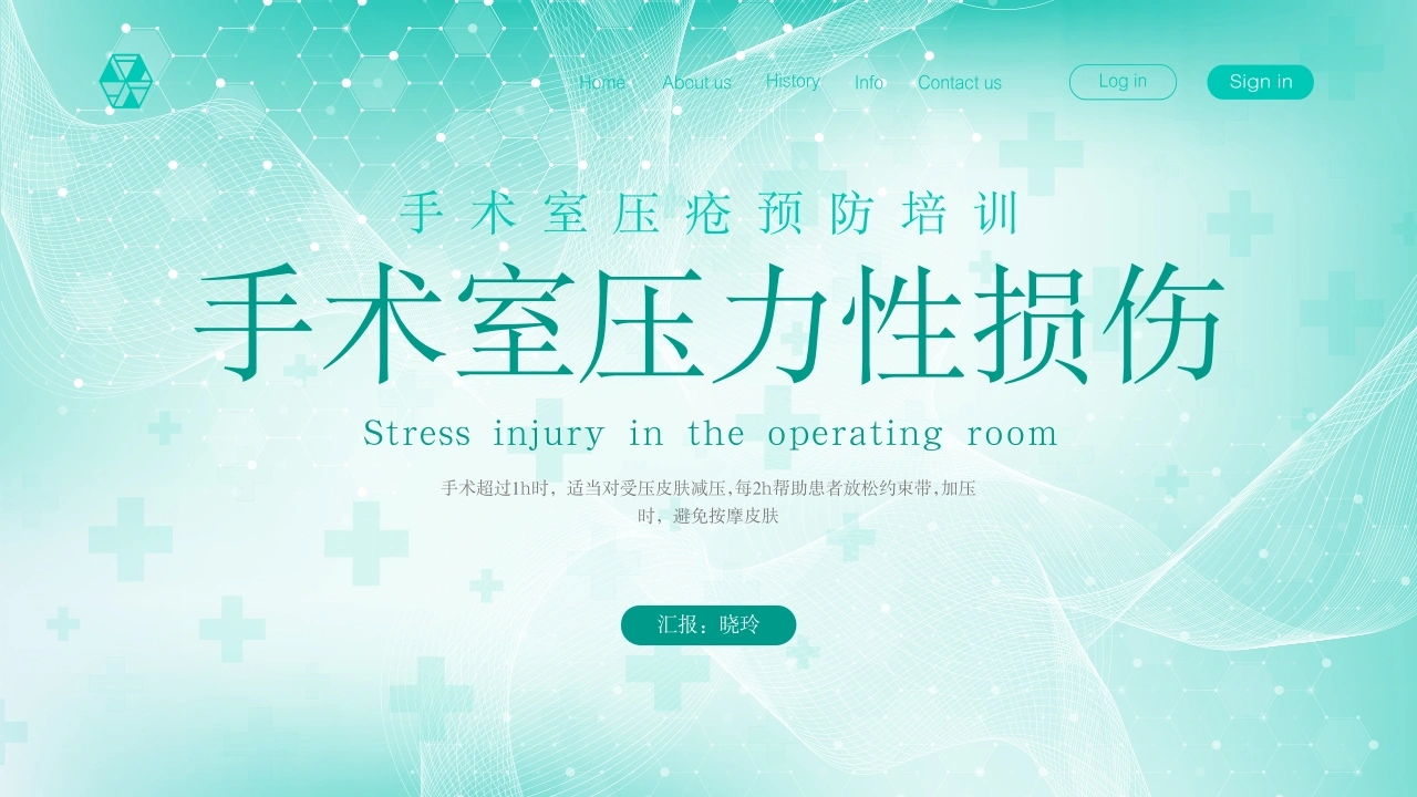 C1088手术室压疮预防培训PPT-白衣资料网