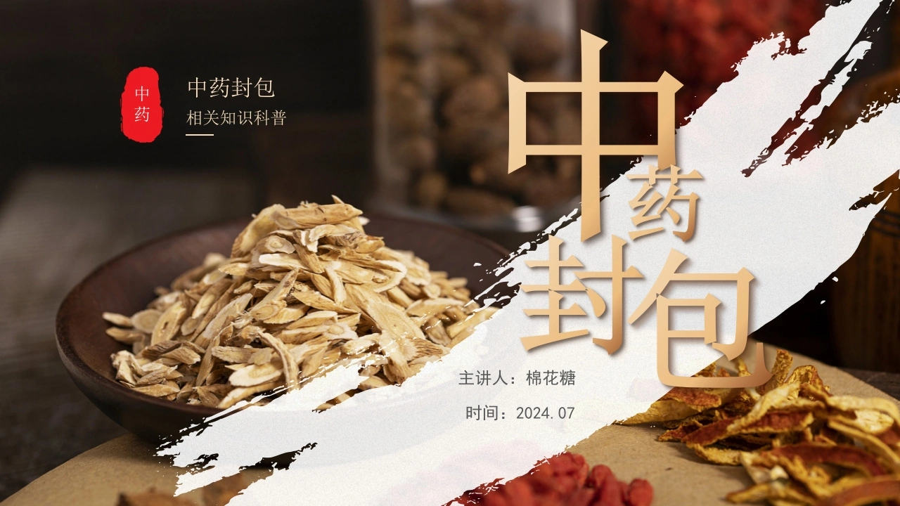 C108中药封包相关知识科普PPT