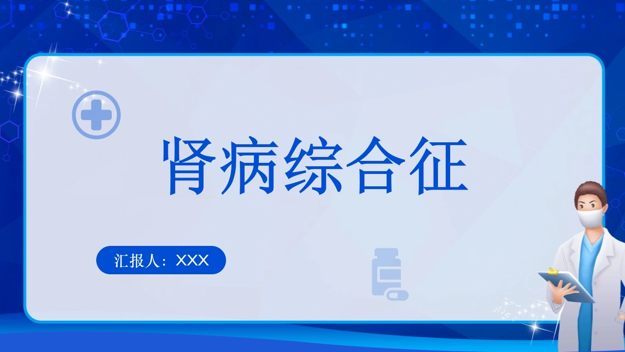 C1091肾病综合征PPT-白衣资料网
