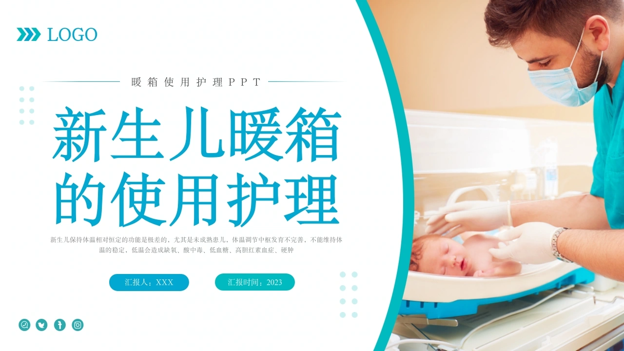 C1092新生儿暖箱的使用护理PPT-白衣资料网