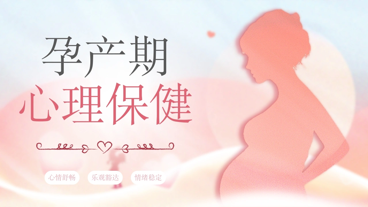 C1094孕产期心理保健PPT-白衣资料网