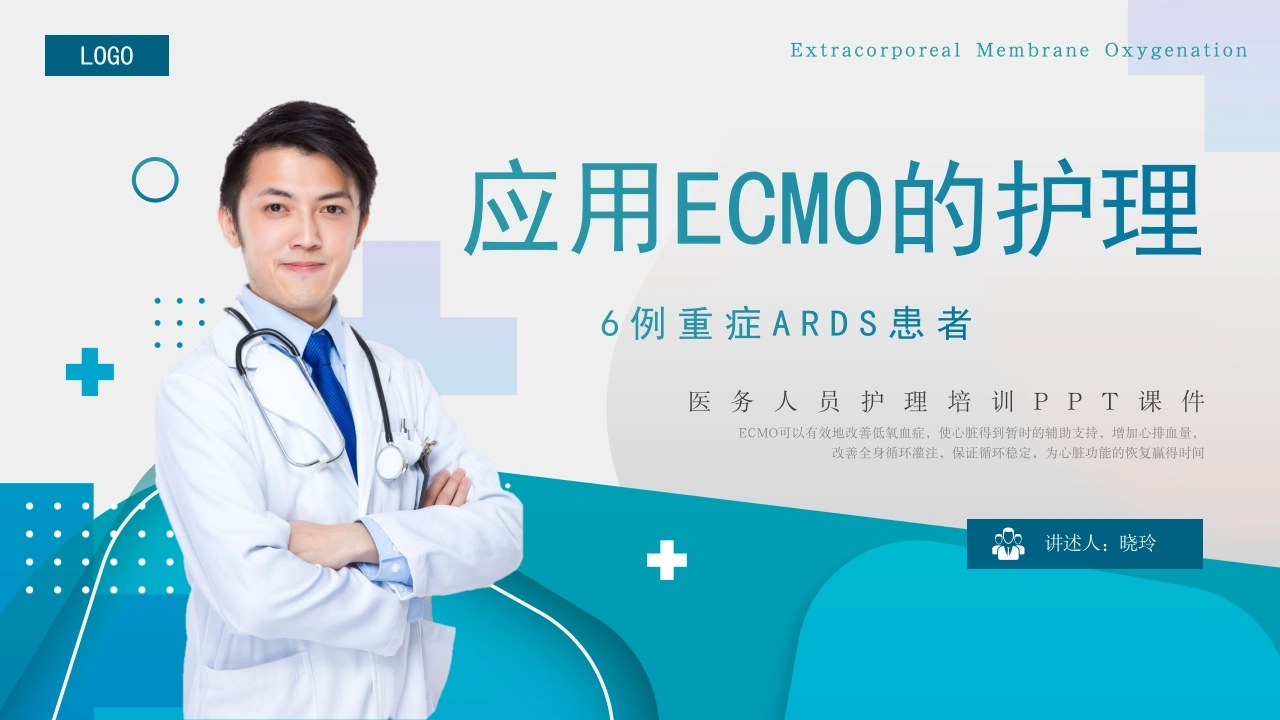 C1095应用ECMO的护理PPT-白衣资料网