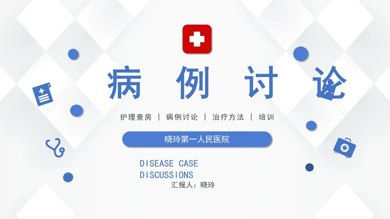 C1097病例讨论PPT-白衣资料网