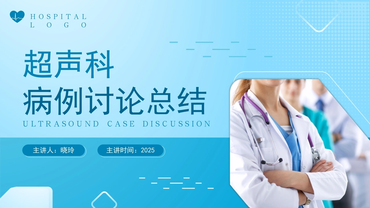 C1099超声科病例讨论总结PPT-白衣资料网