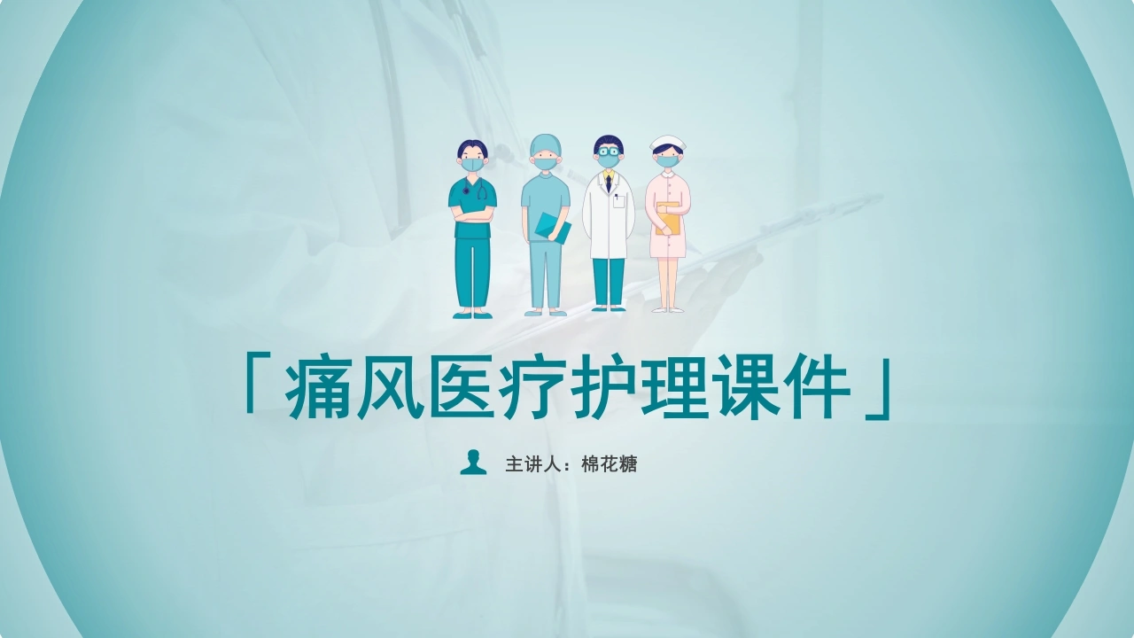 C109痛风医疗护理课件PPT模板宣传PPT动态PPTPPT-白衣资料网