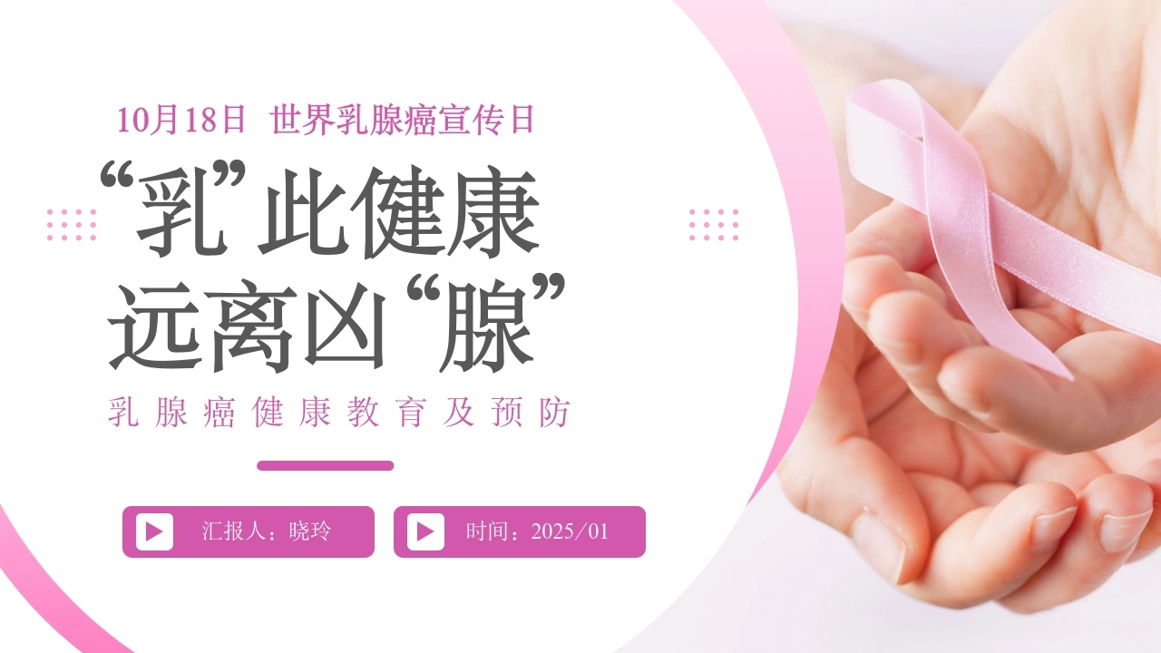 C1100乳腺癌健康教育及预防PPT-白衣资料网
