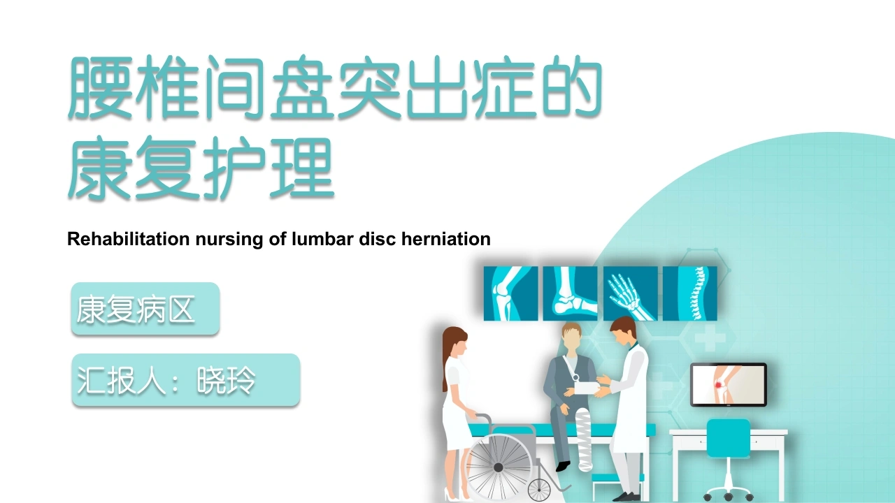 C1101腰椎间盘突出症的护理PPT-白衣资料网