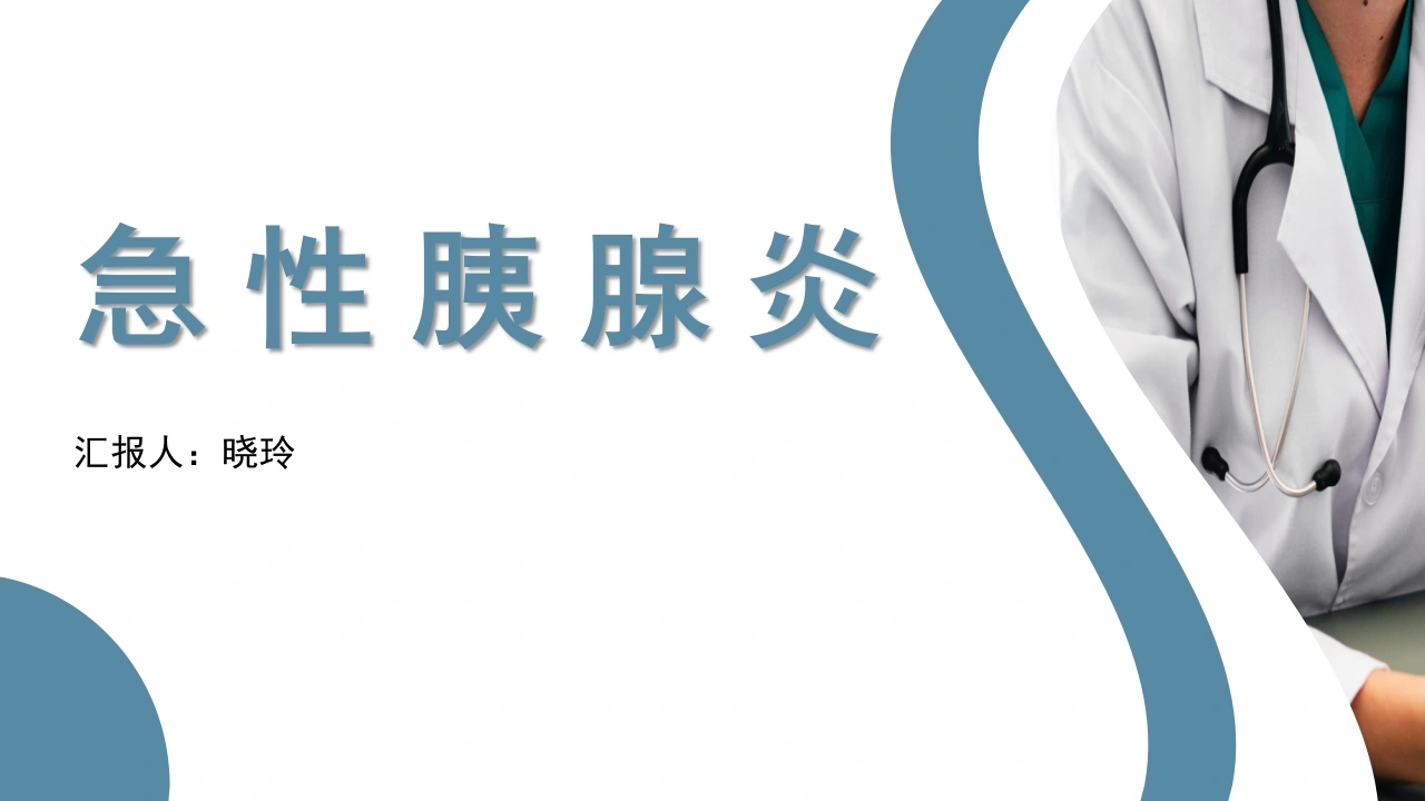 C1102急性胰腺炎PPT-白衣资料网