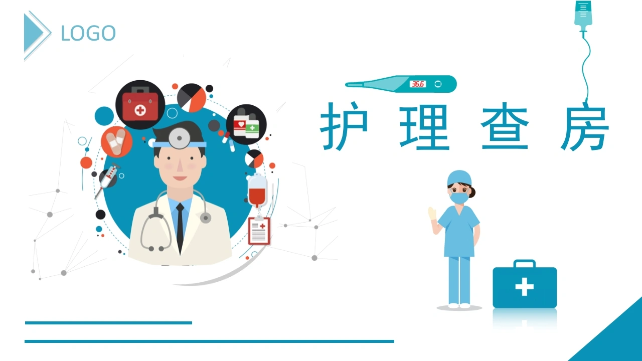 C1103护理查房PPT