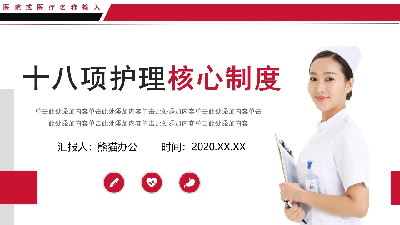 C1104十八项护理核心制度PPT-白衣资料网