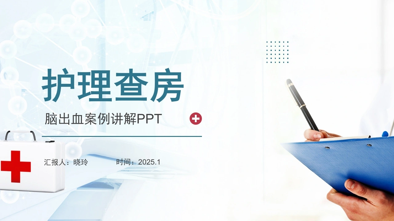 C1105脑出血案例讲解PPTPPT-白衣资料网