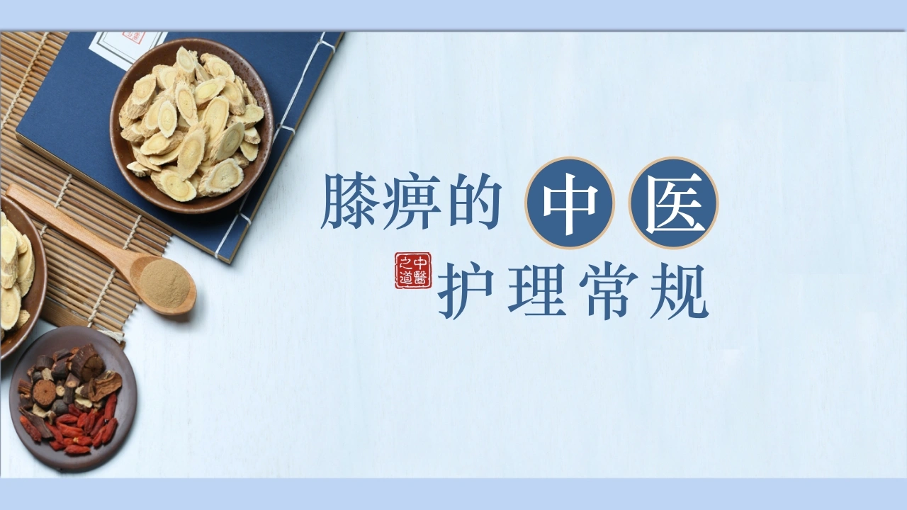 C1106膝痹的中医护理常规PPT-白衣资料网