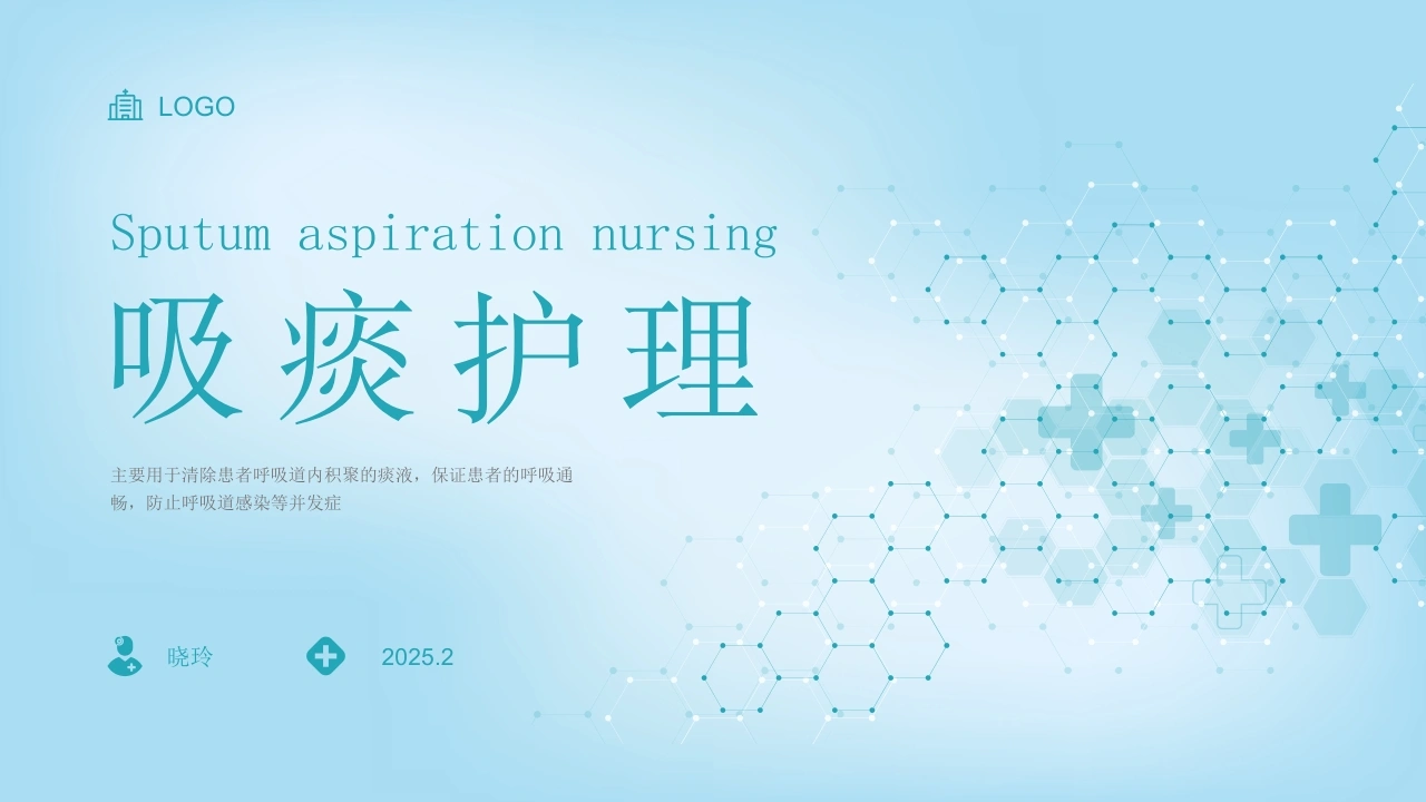 C1111吸痰护理PPT-白衣资料网