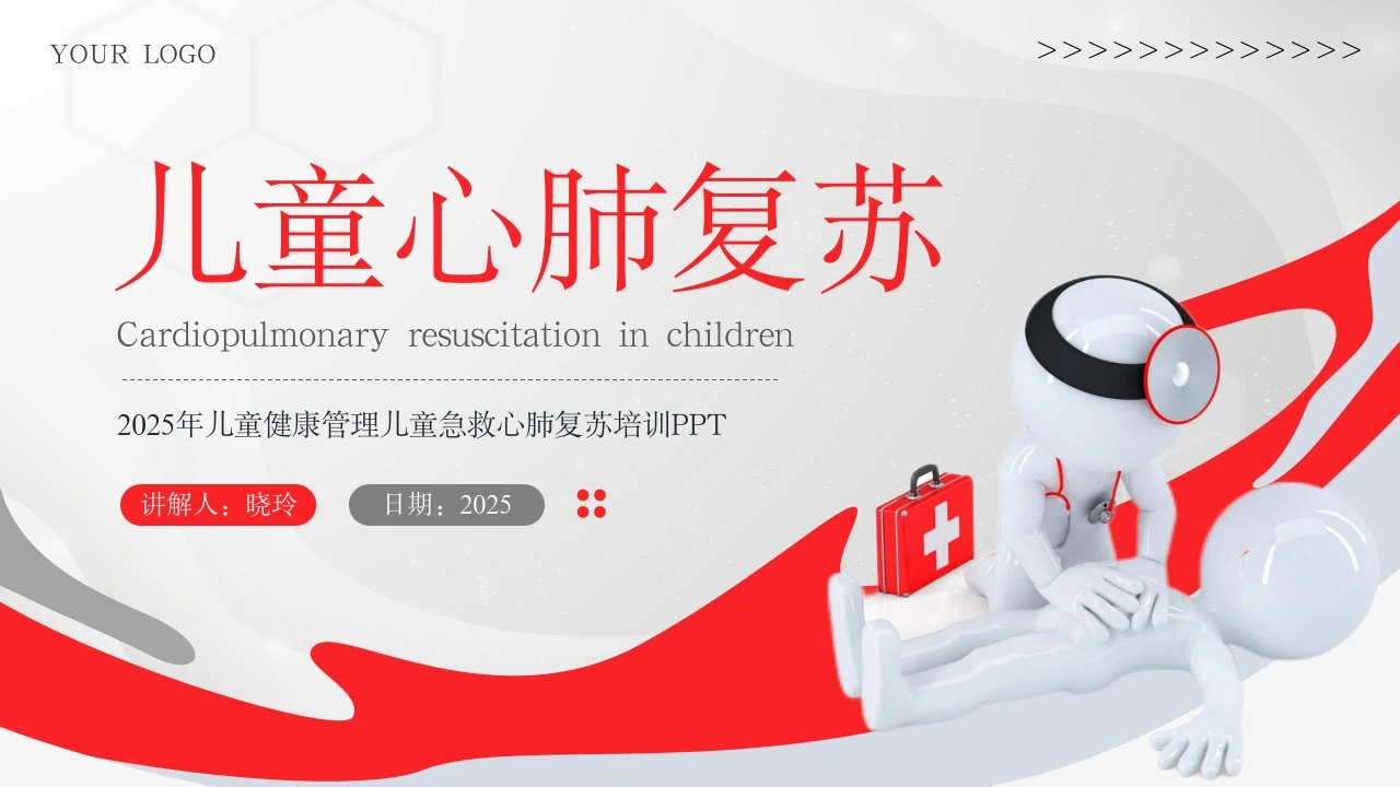 C11132025年儿童健康管理儿童急救心肺复苏培训PPTPPT-白衣资料网