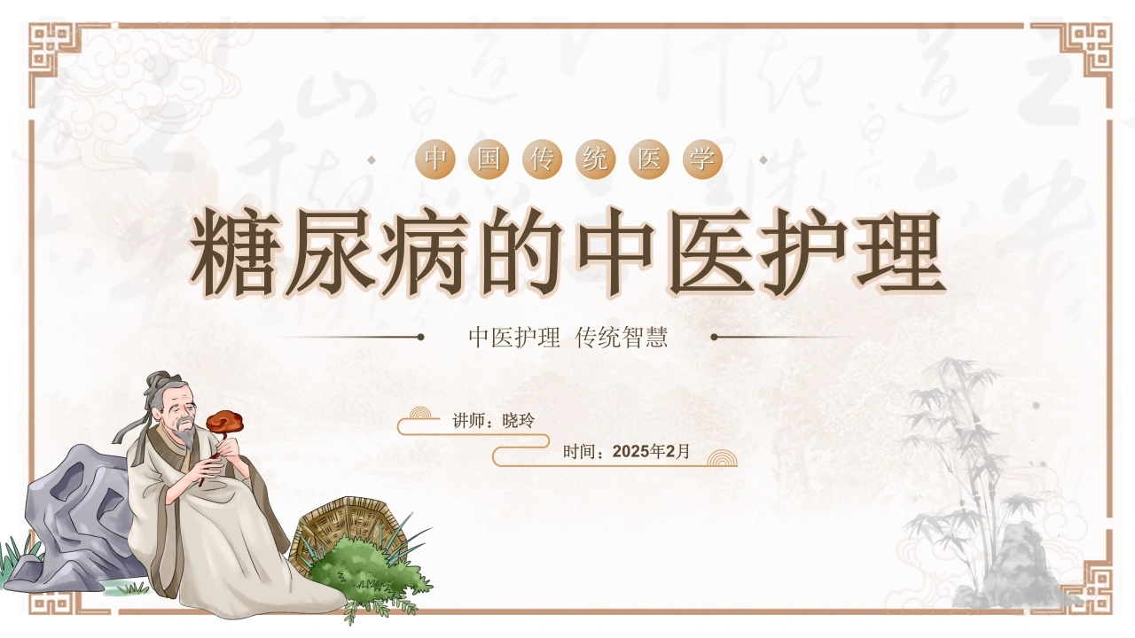 C1114糖尿病的中医护理PPT-白衣资料网