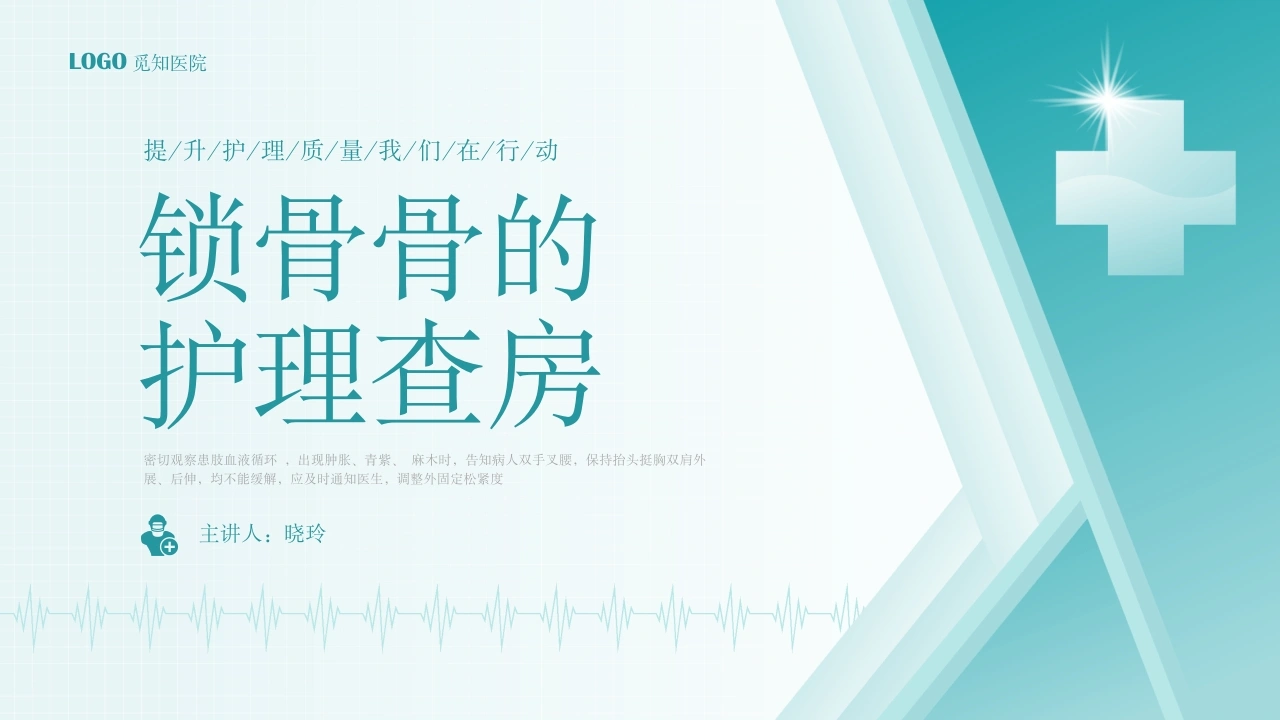 C1115锁骨骨的护理查房PPT-白衣资料网