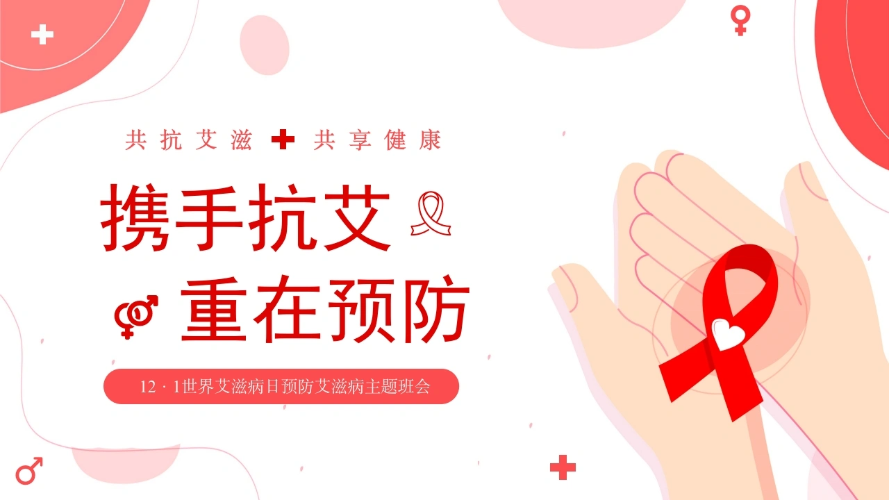 C1116携手抗艾PPT-白衣资料网