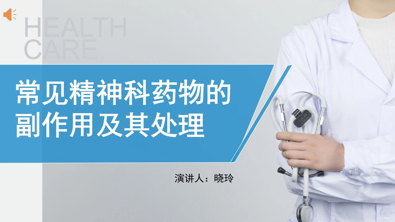 C1117常见精神科药物的副作用及其处理PPT-白衣资料网