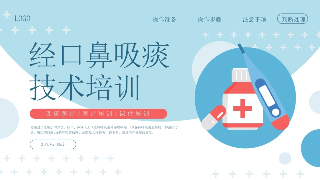C1118经口鼻吸痰技术培训PPT-白衣资料网