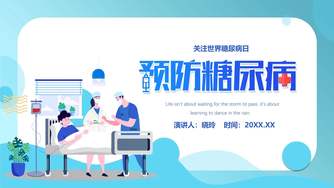 C1120预防糖尿病PPT-白衣资料网
