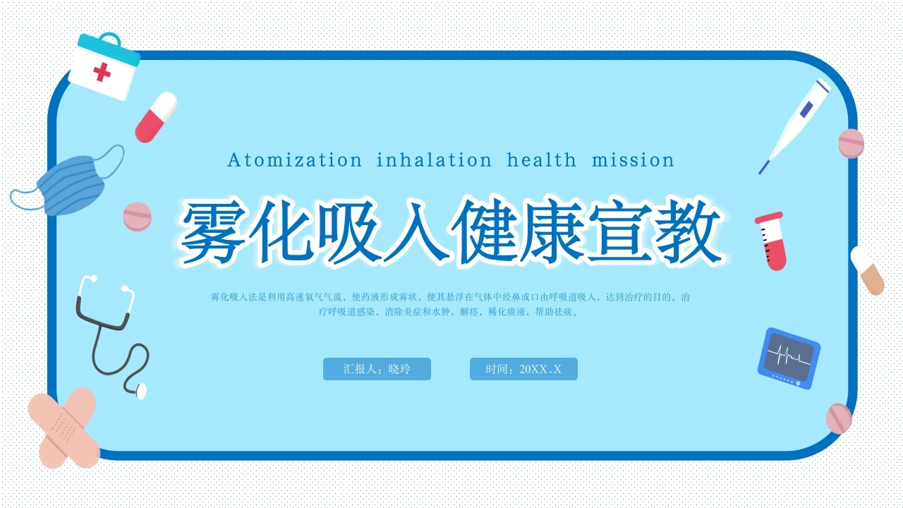 C1121雾化吸入健康宣教PPT-白衣资料网