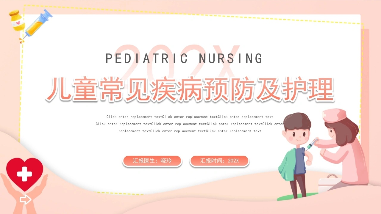 C1122儿童常见疾病预防及护理PPT-白衣资料网