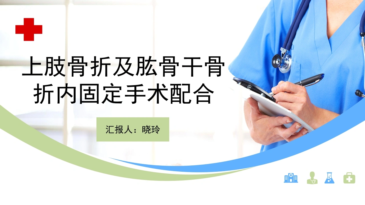C1125上肢骨折及肱骨干骨折内固定手术配合PPT-白衣资料网