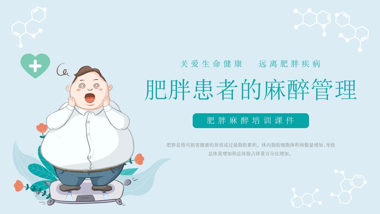 C1126肥胖患者的麻醉管理PPT-白衣资料网