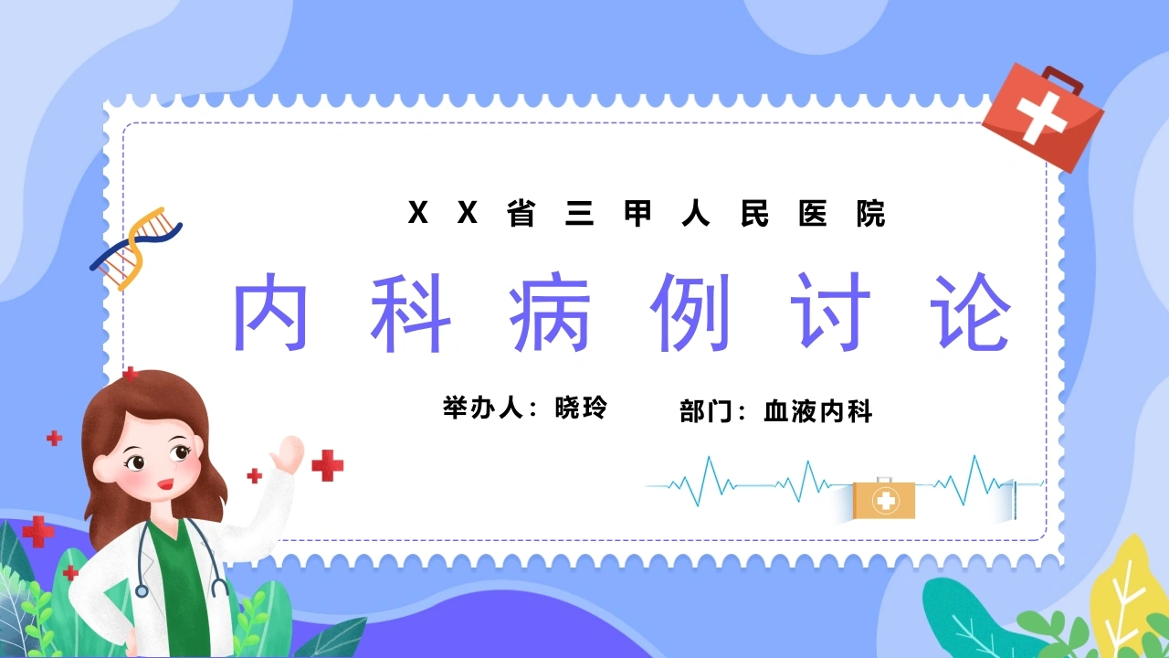 C1127内科病例讨论PPT-白衣资料网