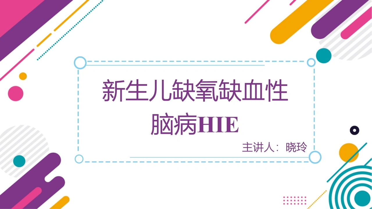 C1128新生儿缺氧缺血性脑病PPT-白衣资料网