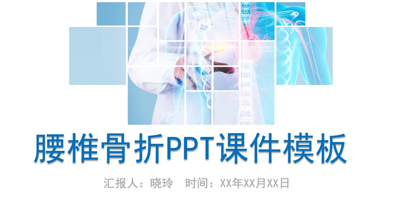 C1131腰椎骨折PPT课件模板PPT-白衣资料网