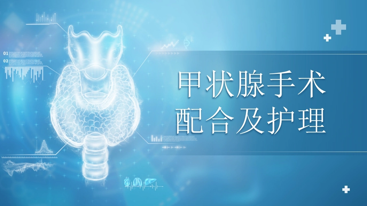 C1132甲状腺手术配合及护理PPT-白衣资料网