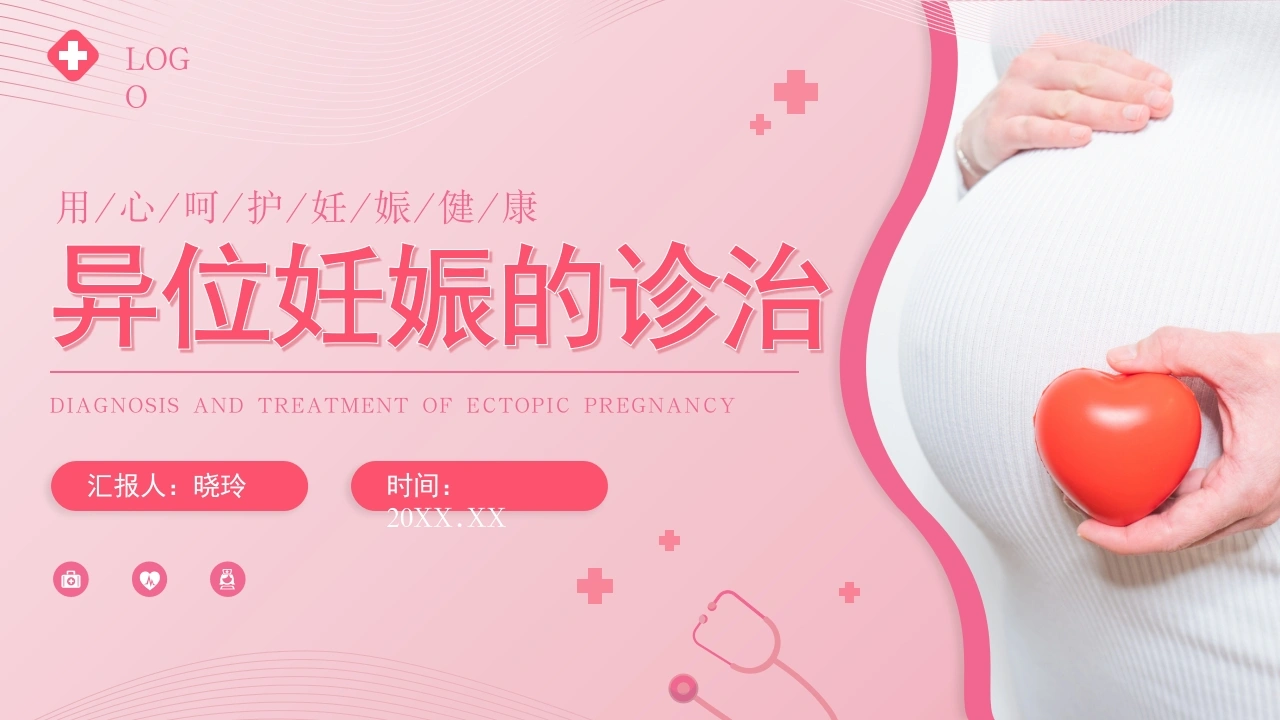 C1134异位妊娠的诊治PPT-白衣资料网