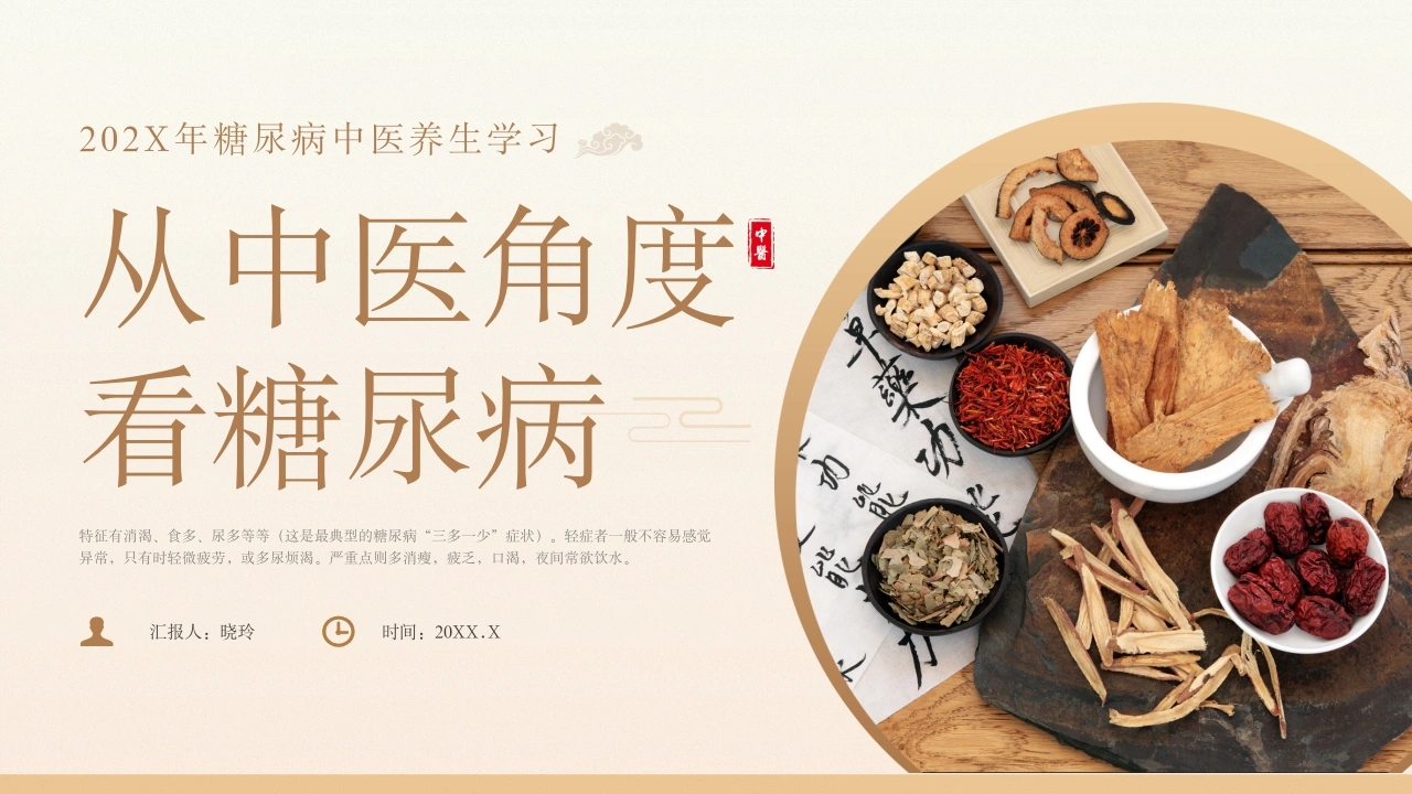 C1135从中医角度看糖尿病PPT-白衣资料网