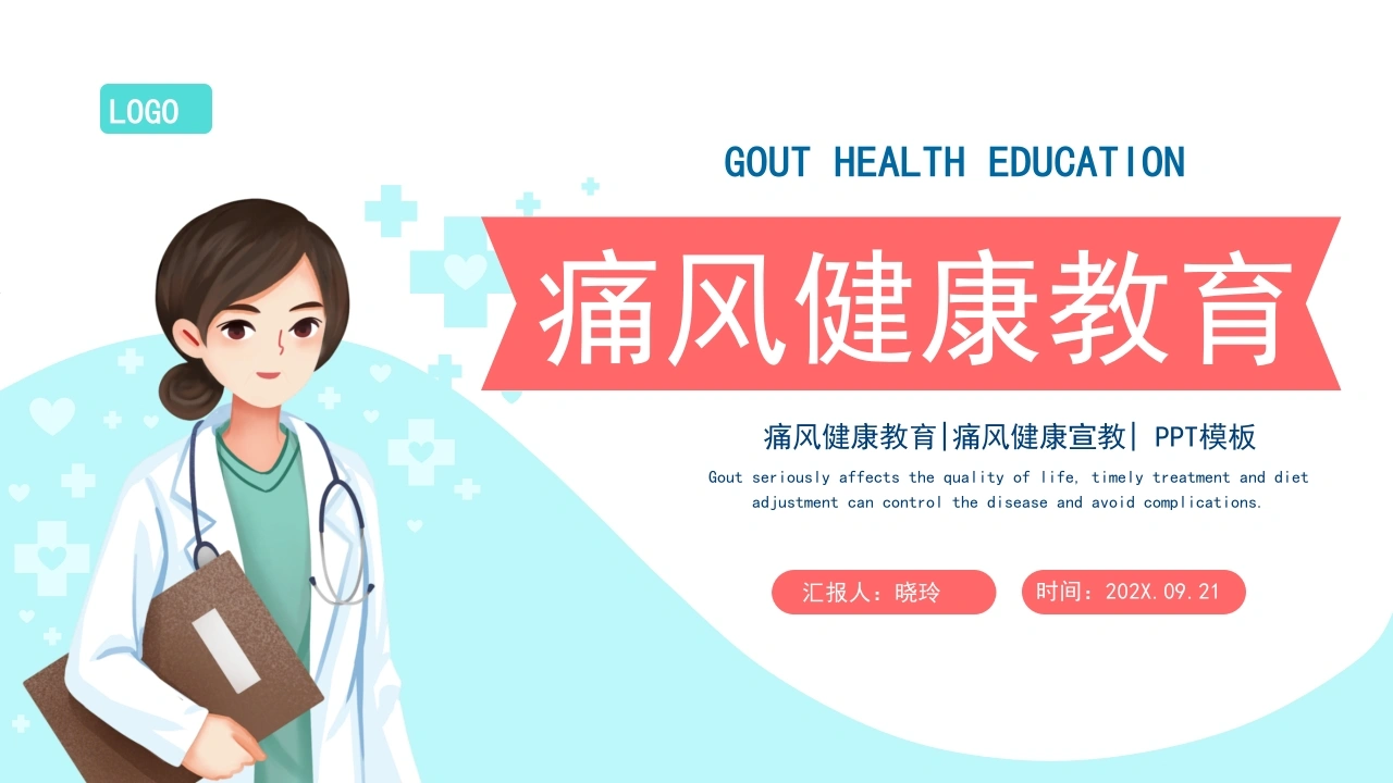 C1136痛风健康教育PPT-白衣资料网