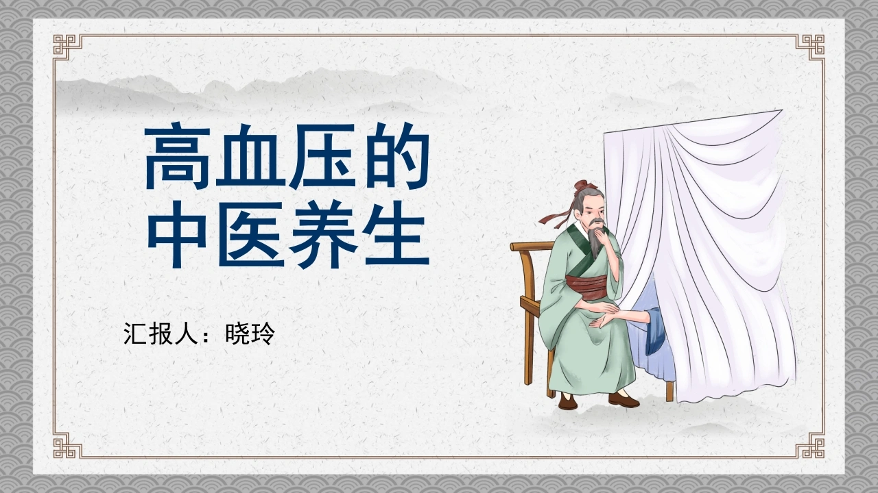C1137高血压的中医养生PPT-白衣资料网