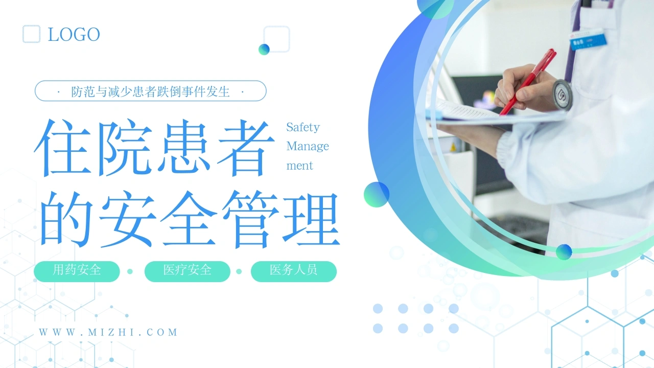 C1139住院患者的安全管理PPT-白衣资料网