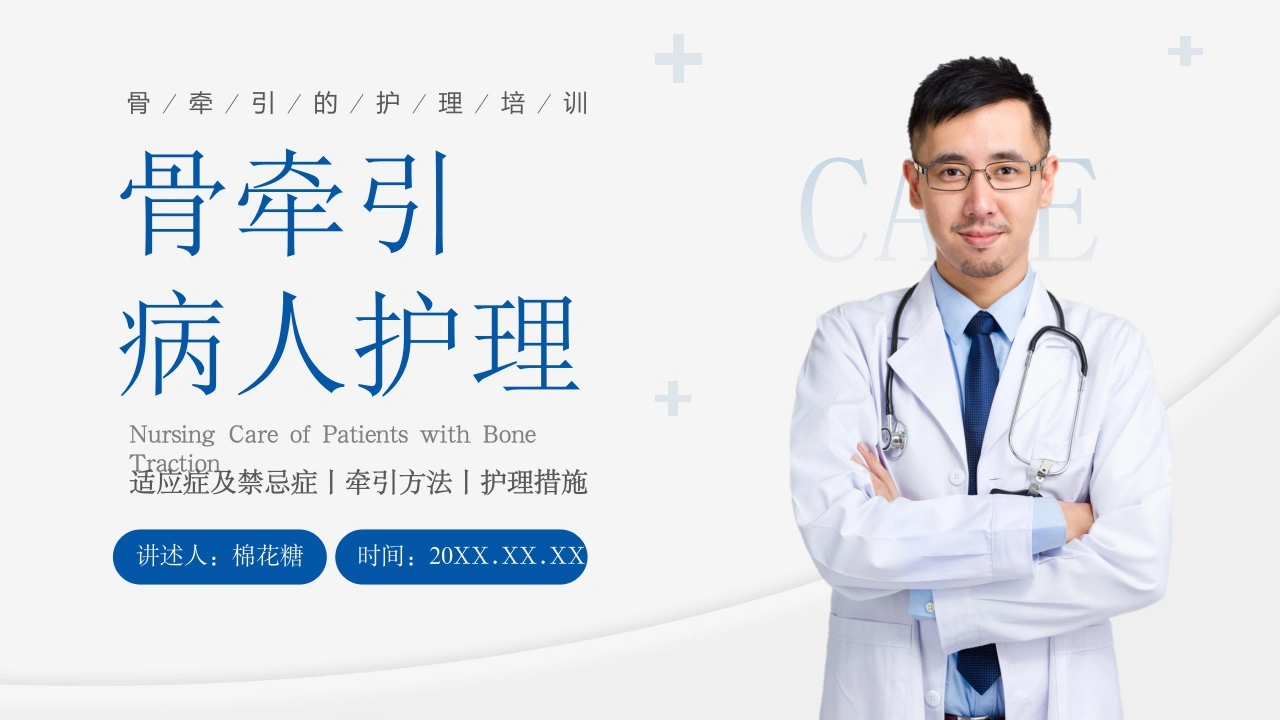 C113骨牵引病人护理PPT