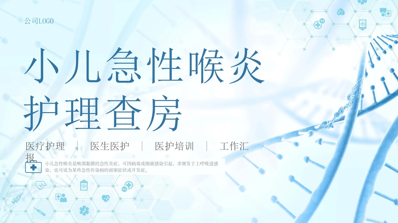 C114医疗医学科技急性喉炎护理查房培训动态PPT-白衣资料网