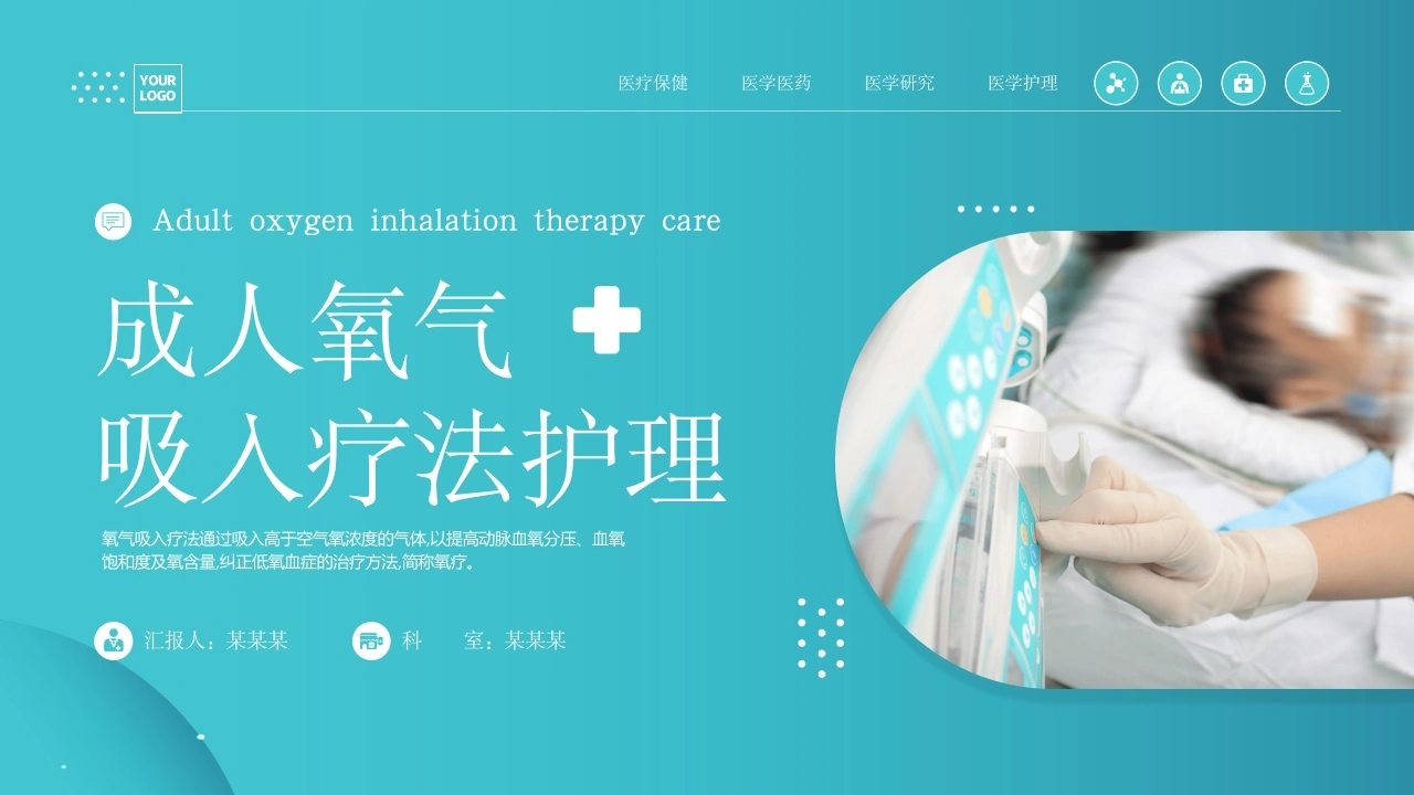 C115成人氧气吸入疗法护理课件PPT-白衣资料网