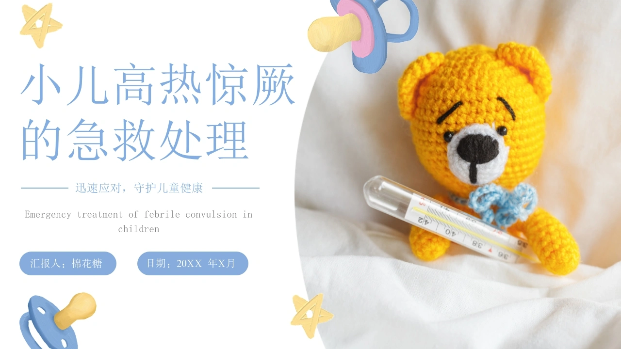 C117小儿高热惊厥的急救处理PPT-白衣资料网