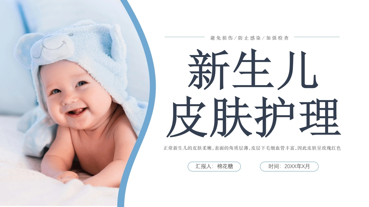 C120新生儿皮肤护理PPT-白衣资料网