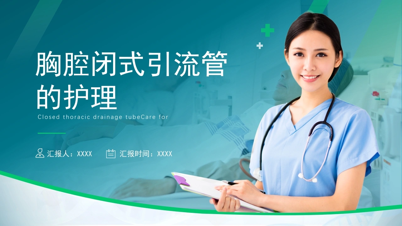 C121胸腔闭式引流管的护理PPT-白衣资料网