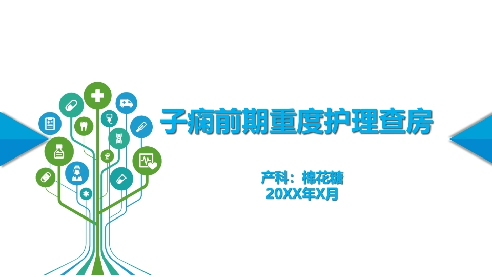 C122子痫前期重度护理查房PPT-白衣资料网
