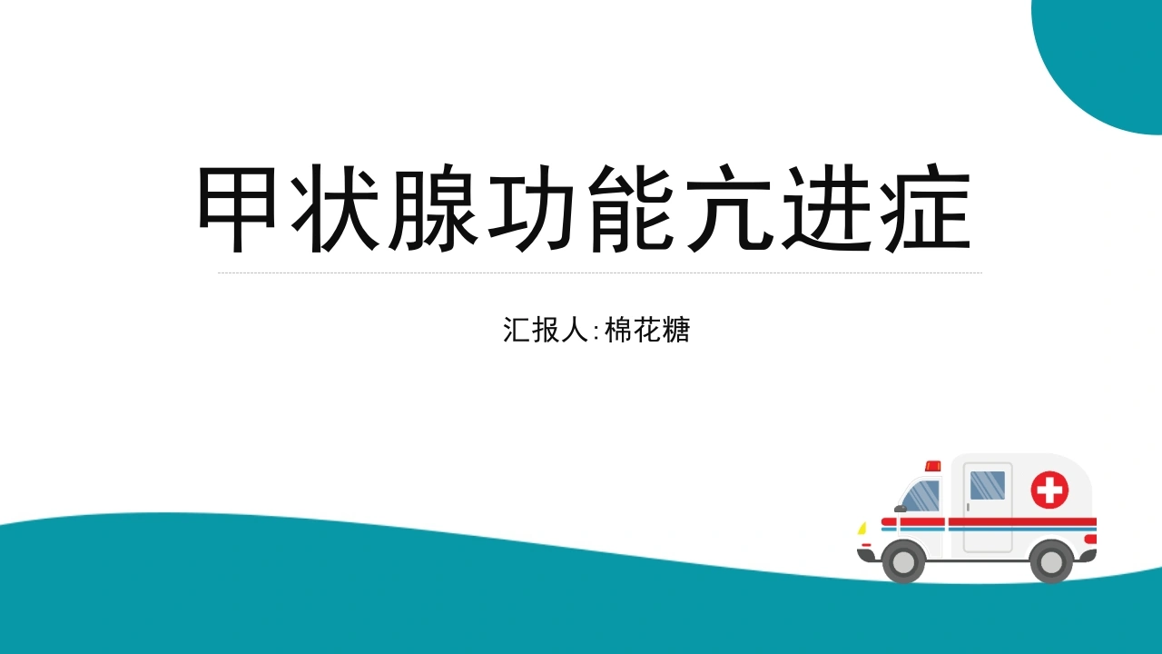 C123甲状腺功能亢进症PPT