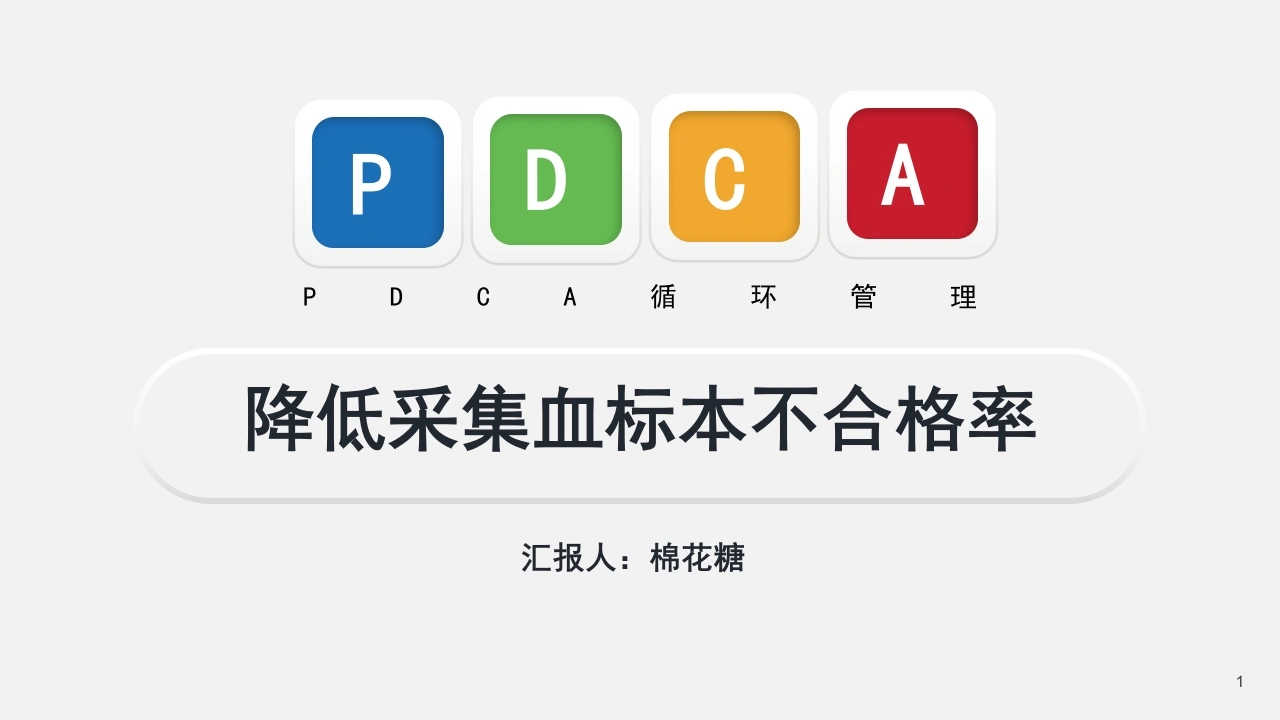 C124降低采集血标本不合格率PPT